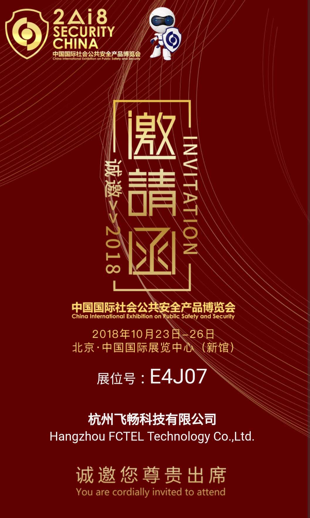 飛暢科技 邀您參加2018中國國際社會公共安全產(chǎn)品博覽會(北京)