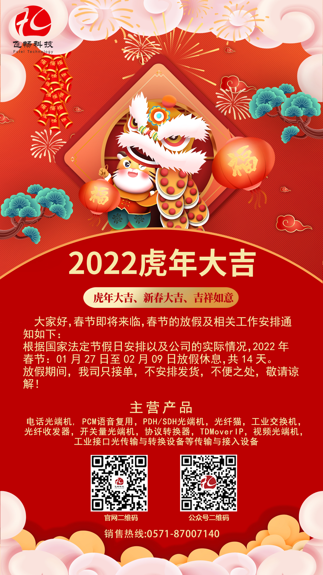 飛暢科技-2022年春節(jié)放假通知