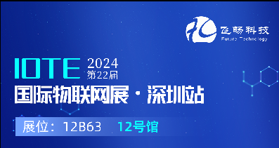 探索未來科技，共赴2024年第22屆IOTE國際物聯(lián)網(wǎng)展